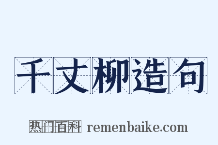 千丈柳造句是什么意思的图片